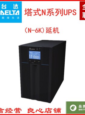 台达 UPS不间断电源N-6K延机6000VA6000W 需外接电池使用直流192V