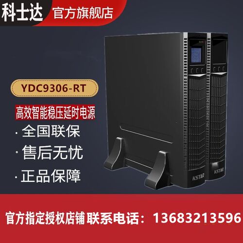 KSTAR科士达UPS电源YDC9306-RT在线机架式6KVA/4.8KW三进单出原装