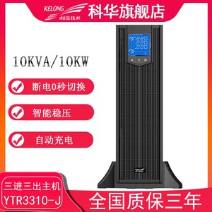科华UPS不间断电源YTR/B3310-J在线式10KVA负载8KW外接蓄电池