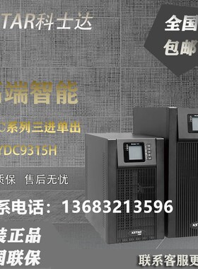 科士达UPS电源YDC9320H YDC9315H UPS不间断电源20KVA/16KW 15KVA
