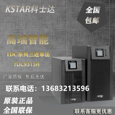 科士达UPS电源YDC9320H YDC9315H UPS不间断电源20KVA/16KW 15KVA