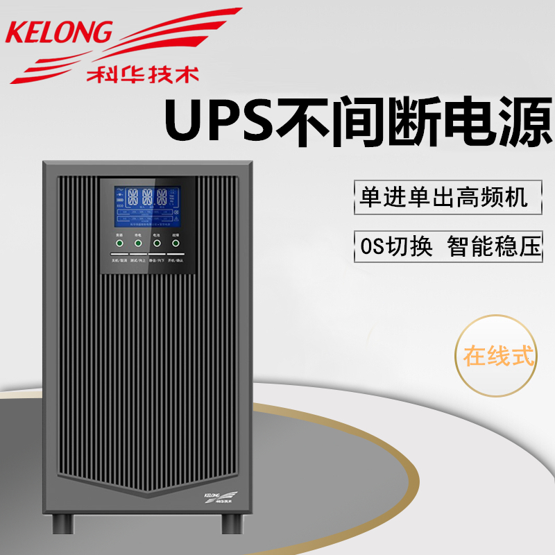 科华YTR1110 UPS不间断电源 10KVA 8000W 在线式高频稳压电源长机
