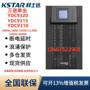 3340 科士达UPS电源YDC3310KVA 3330 3320 3350三相机房稳压 3315