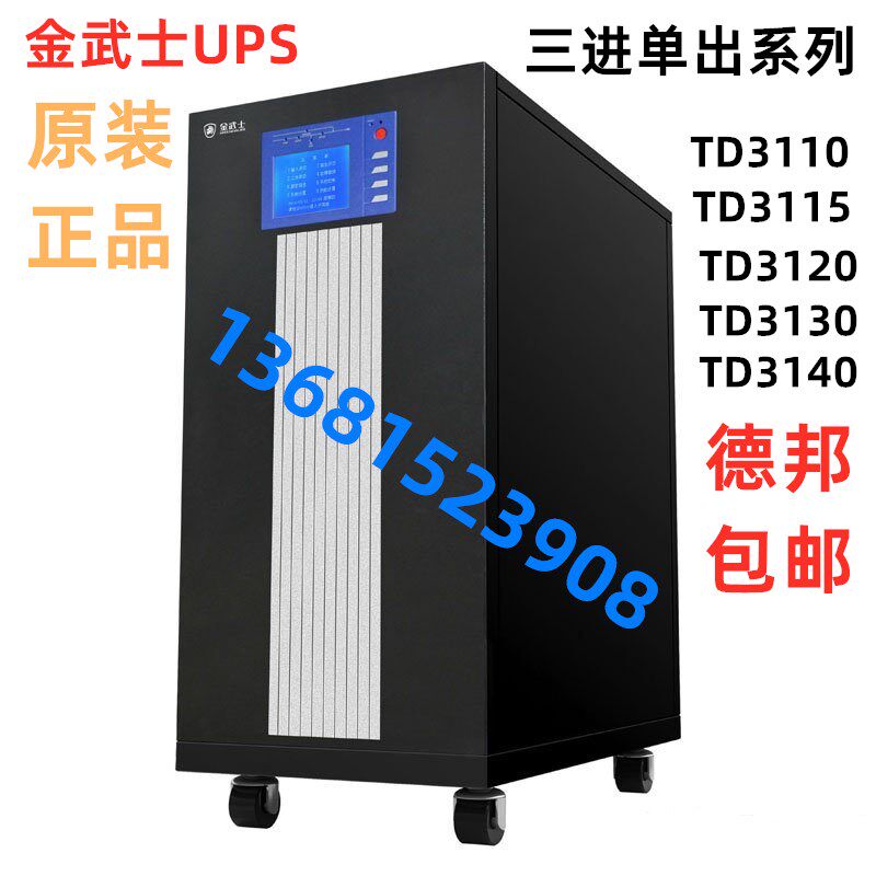 金武士UPS电源 TD3320K 20KVA 16KW 工频机三进三出外接电池192V