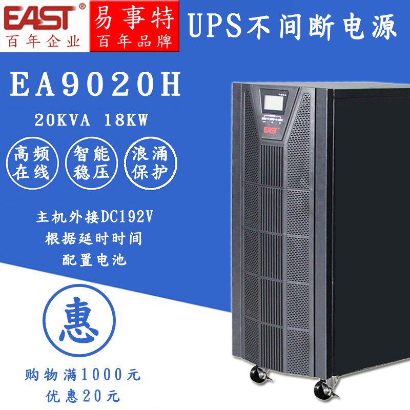 易事特EA9020H 3/3 在线式UPS电源 20KVA/18KW 外接电池三进三出