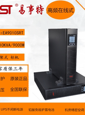 易事特EAST EA9010SRT 10KVA 9000W 机架式塔式智能化 UPS电源