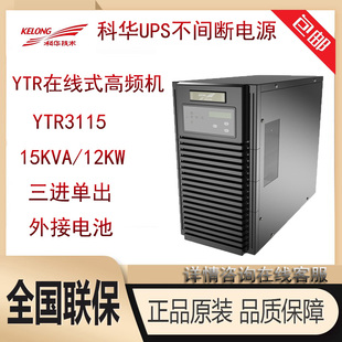 UPS 15KVA 高频在线式 科华UPS不间断电源YTR3115 12KW外接蓄电池