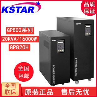 科士达UPS电源GP820H工频长效外另配192V蓄电池单进单出20KVA16KW