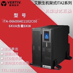 互换UPS单进单出6KVA5400W 维谛艾默生ITA 06k00EL1102C00机架塔式