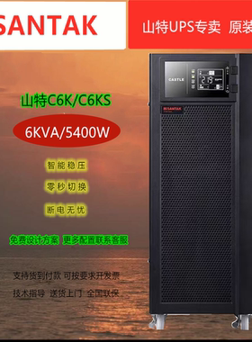 山特UPS不间断电源 C6K/C6KS 功率5400W 220V在线式 应急备用电源