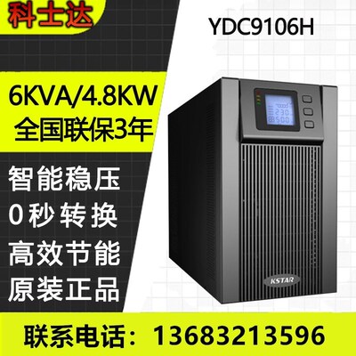 科士达UPS不间断电源YDC9106H 6KVA/4800W 长机延时稳压 单进单出