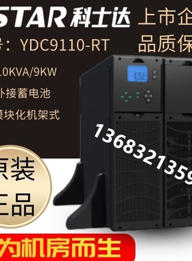 科士达UPS不间断电源YDC9106-RT塔式稳压在线式6000VA/5400W应急
