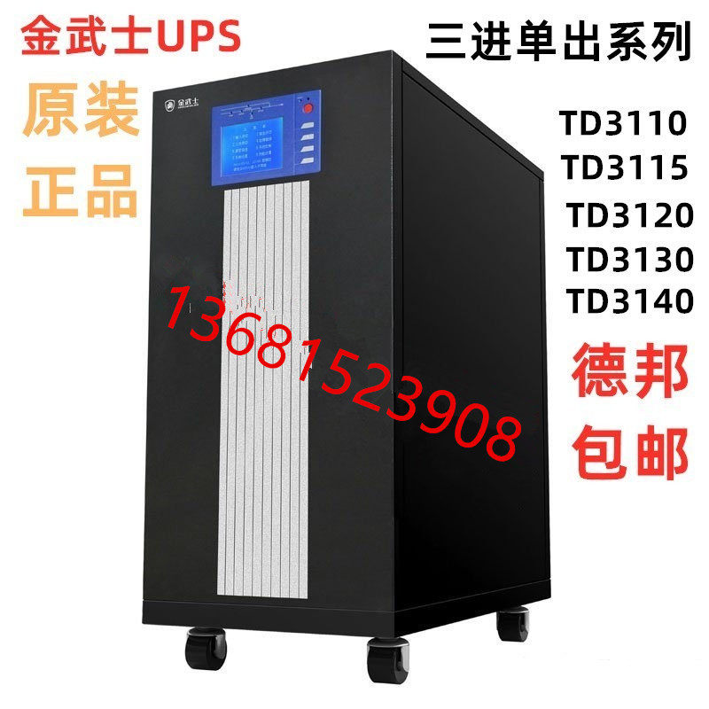 金武士UPS不间断电源TD3120K工频机三进单出20KVA16KW外接蓄电池