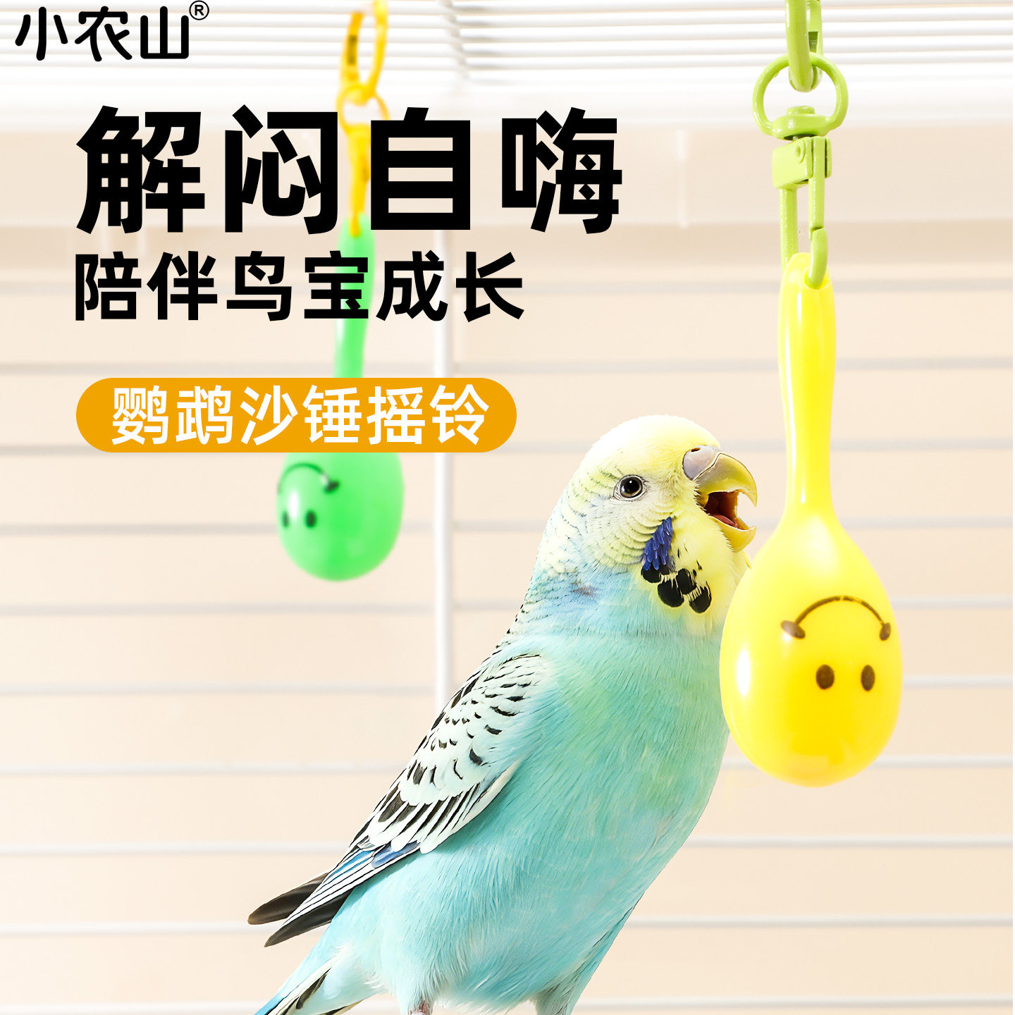 鹦鹉解闷啃咬沙锤摇铃玩具图片