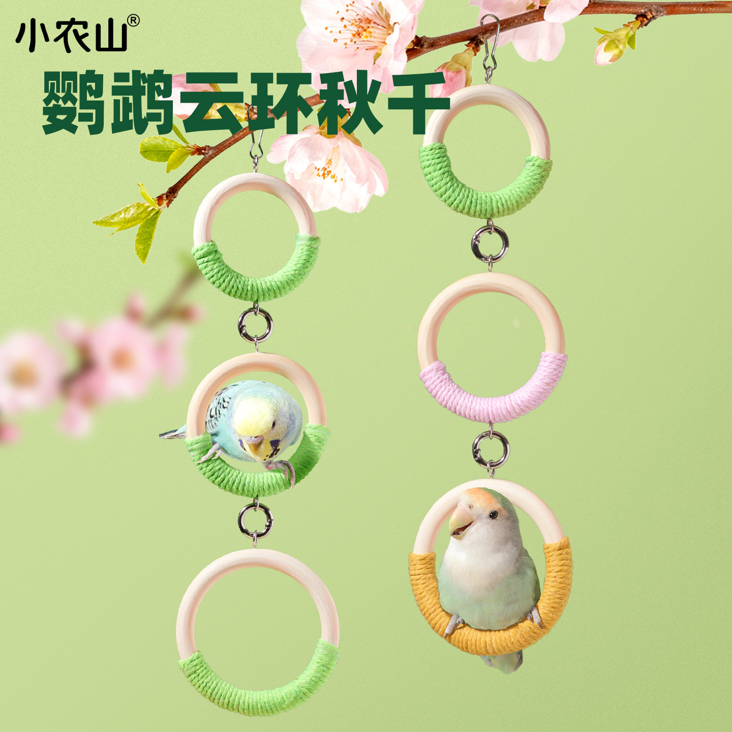 鹦鹉玩具云环秋千爬梯解闷自嗨
