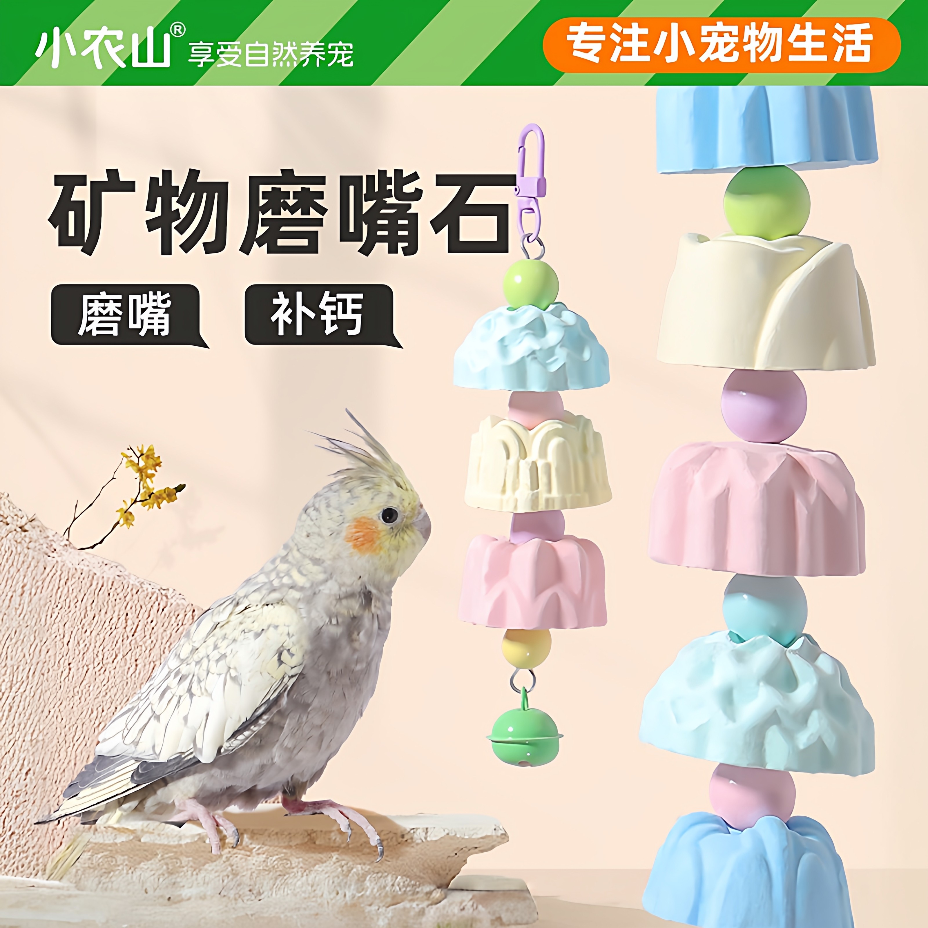 鹦鹉啃咬玩具磨牙棒磨嘴石玄凤牡丹虎皮补钙解闷自嗨用具用品大全