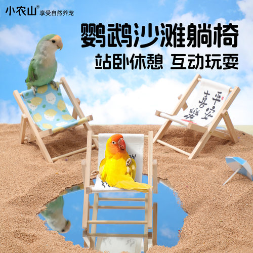 鹦鹉沙滩躺椅玩具桌面站架娱乐