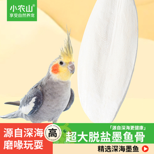 小农山墨鱼骨玄凤虎皮牡丹鹦鹉补钙磨牙用品鸟食零食吊串啃咬玩具