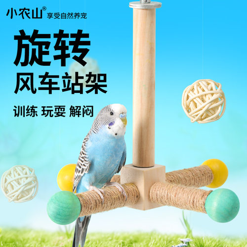 小农山鹦鹉旋转风车玩具站台站架