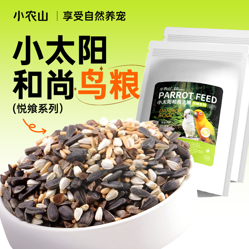 小农山小太阳和尚鸟粮悦飨系列