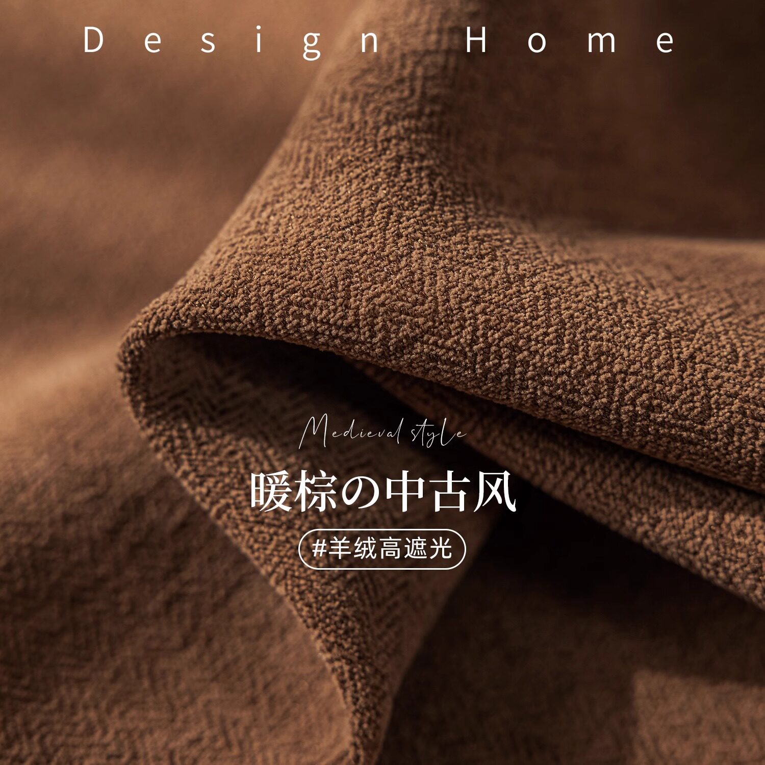 2026新款法式复古棕色羊绒雪尼尔棉麻遮光卧室窗帘中古高级感客厅,居家布艺,定制窗帘,淘宝优惠券,粉丝福利购,淘宝优惠卷