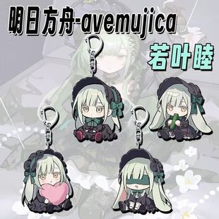 AveMujica联动明日方舟周边若叶睦钥匙扣学生书包挂件饰品礼物