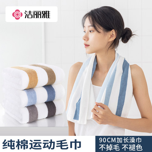 洁丽雅加长运动巾纯棉加厚面巾