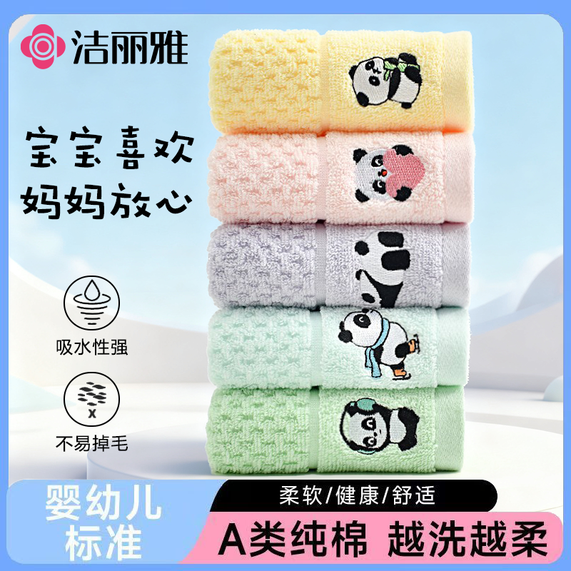 洁丽雅儿童纯棉卡通熊猫刺绣面巾