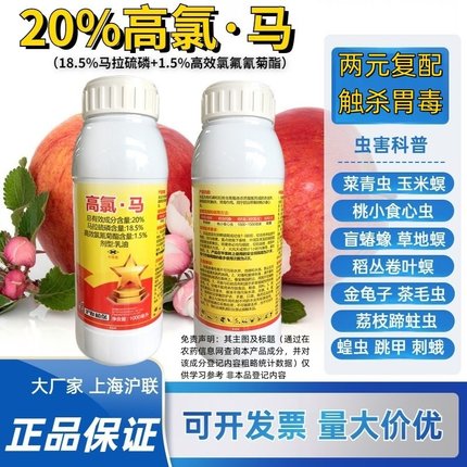 20%高氯马高效氯氟氰菊酯马拉硫磷苹果桃小食心虫钻心虫杀虫剂