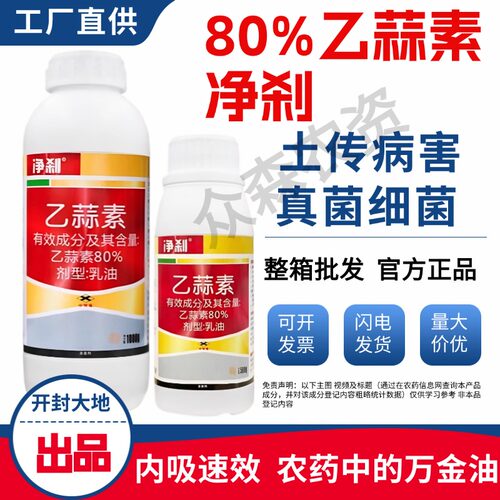 正品净刹80%乙蒜素广谱杀菌剂