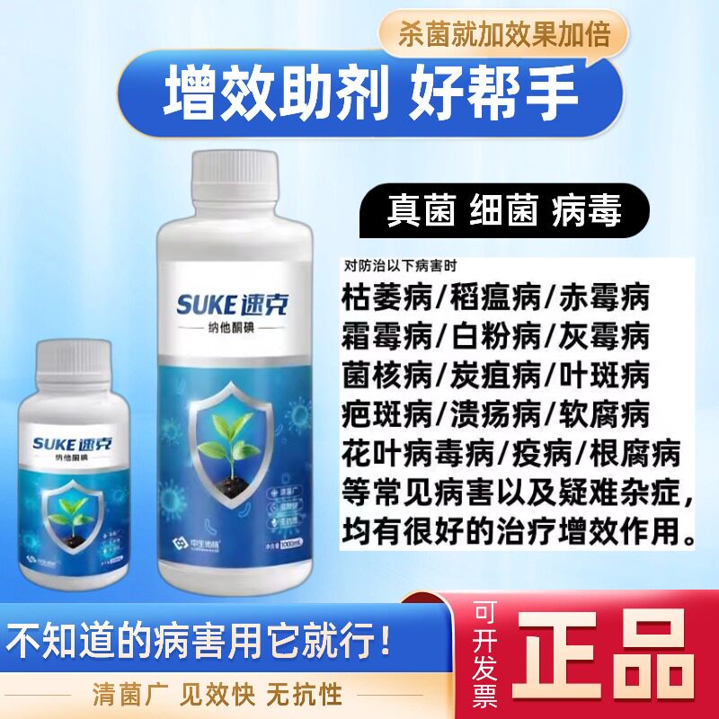 速克纳他酮碘防治真菌细菌病毒白助剂