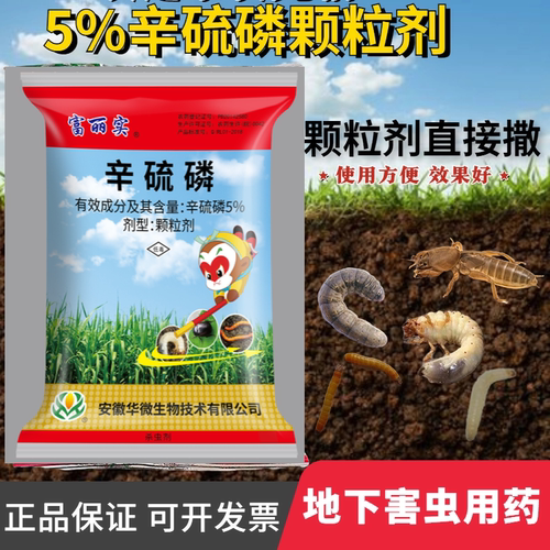 5%辛硫磷颗粒剂地下害虫蛴螬蝼蛄
