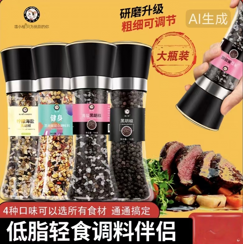 海盐黑胡椒粒带研磨器手牛排
