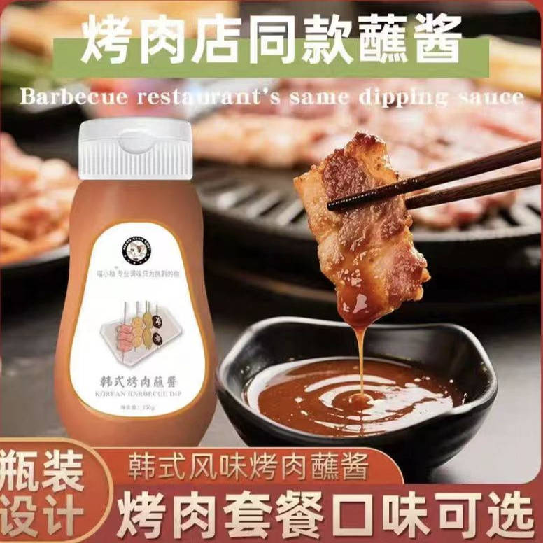喵小柚烤肉酱料蘸料韩式蘸酱腌料烤肉店同款蘸料350g瓶装烤肉家用