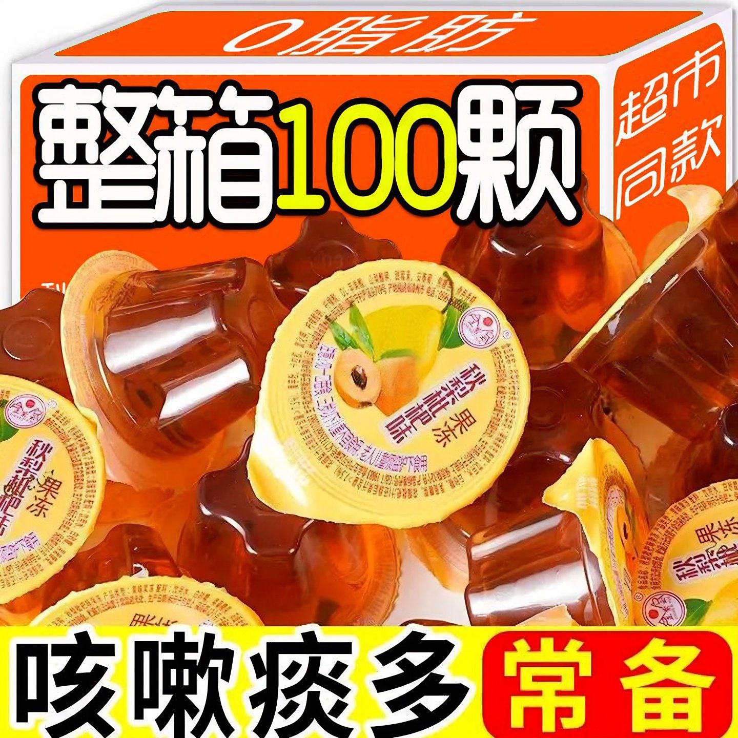 健康秋梨枇杷膏果冻休闲网红爆款小吃解馋办公室推荐同款儿童好吃,零食/坚果/特产,果冻/布丁,淘宝优惠券,粉丝福利购,淘宝优惠卷