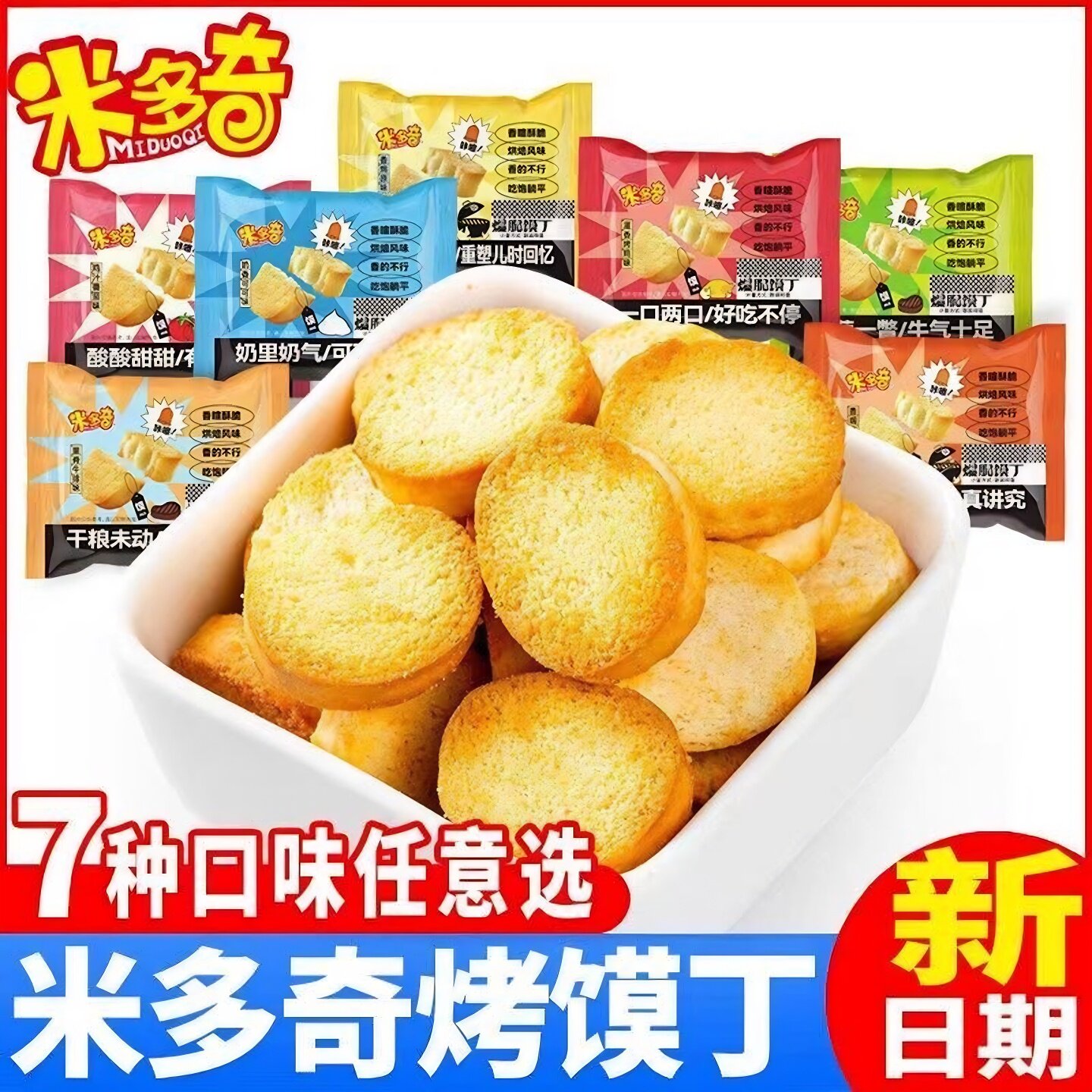 米多奇烤馍片烤馍丁小趣早餐酥脆饼干杂粮休闲零食大礼包整箱