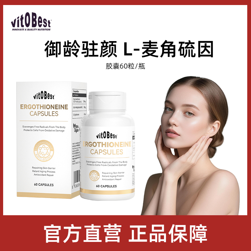 vitobest麦角硫因时光胶囊葡萄籽AKG亮白焕肤口服美容衰老