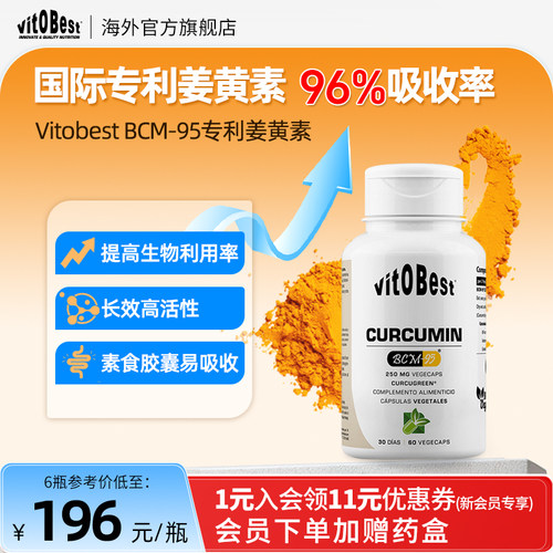 vitobestBCM95姜黄素高效吸收