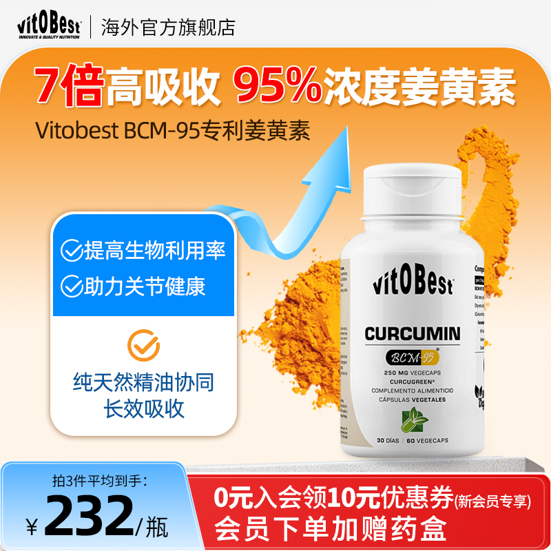 vitobestBCM-95姜黄素高效吸收