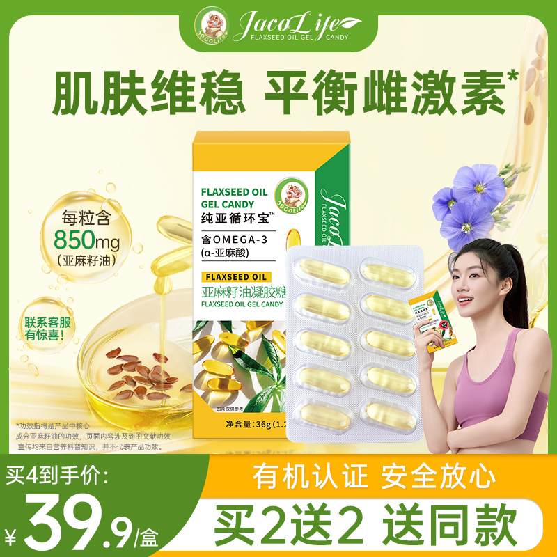 jacolife亚麻籽油胶囊纯亚循环宝