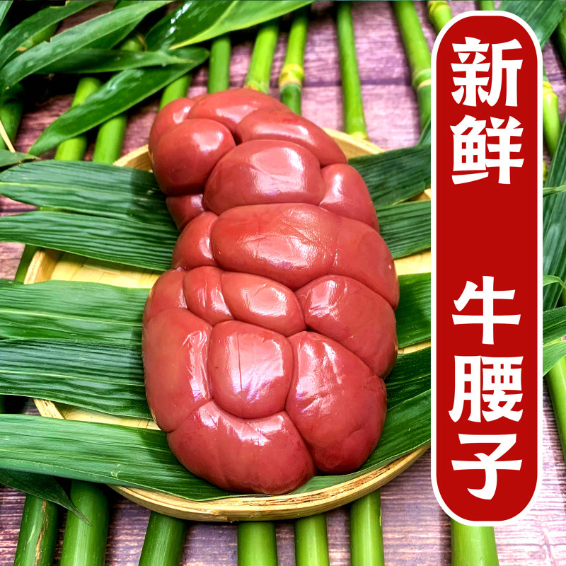 新鲜去油牛腰子4斤 食用黄牛红腰牛肾三宝烧烤火锅食材顺丰发货