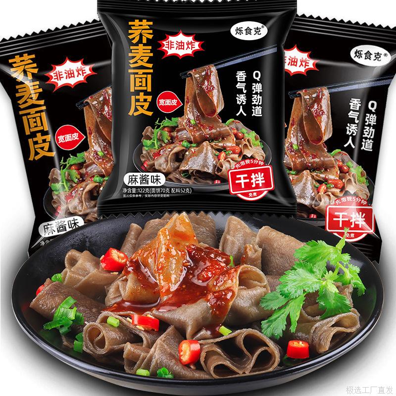 荞麦面饼面皮非油炸方便速食凉皮免煮拌面麻酱酸辣混合味代餐