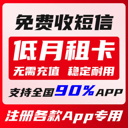 手机号注册VX小红书抖音快手热门软件低月租电话卡虚拟卡全国通用