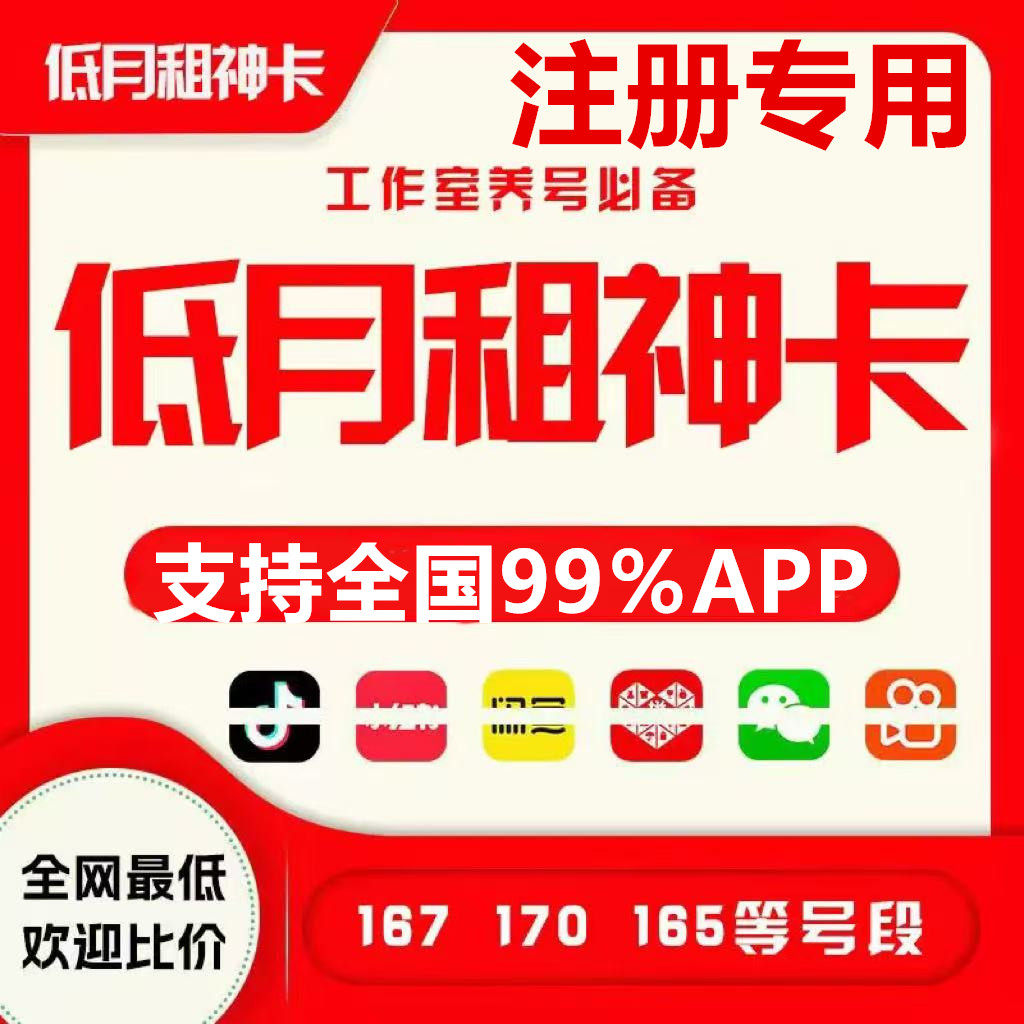 手机号注册正规小号注册号小红书低月租手机卡注册号码抖音通用vx