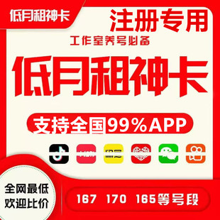 手机号注册正规小号注册号小红书低月租手机卡注册号码抖音通用vx