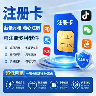 低月租卡号小红书专用卡收发短信卡电话卡号ZFB抖音卡Vx手机卡