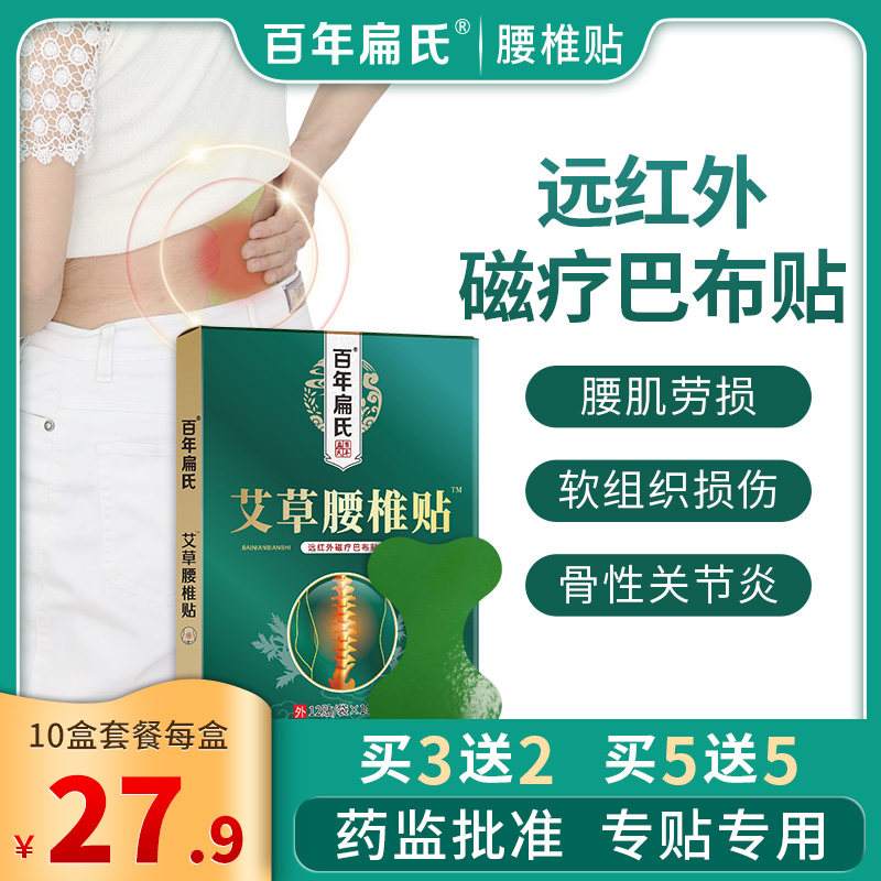 百年扁氏艾草远红外磁疗巴布腰椎贴用于腰肌劳损肩周炎骨性关节炎