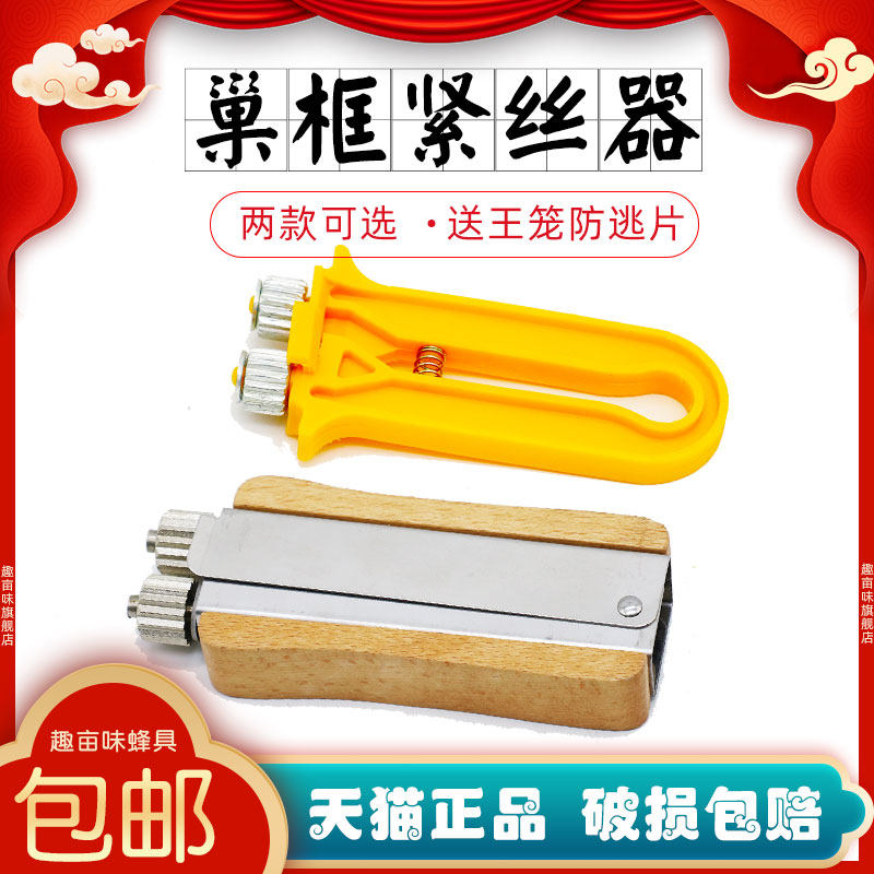 巢框紧丝器蜂箱框拉线器钢丝铁丝伸展拉直机调直器趣亩味养蜂工具
