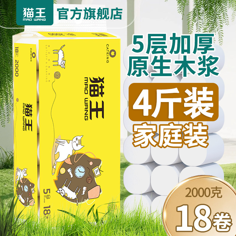 4斤猫王卫生纸五层加厚大卷纸厂家直销易溶水厕纸巾木浆家庭厕纸