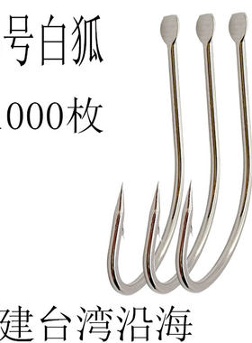 不锈钢白狐长柄平嘴爆炸鱼钩